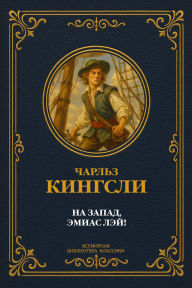 Title: The Adventurer Amyas Lay Complete Annotated Edition, Author: William Kingston