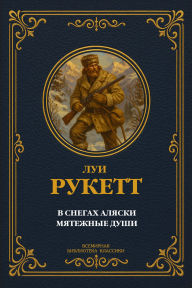 Title: In the Alaskan Snows; Rebel Souls. Complete Editions with Notes, Author: Louis-Frédéric Rouquette