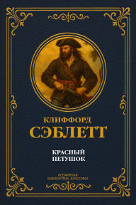 Title: The Red Cockerel. Complete Edition, Author: Clifford McClellan Sablett