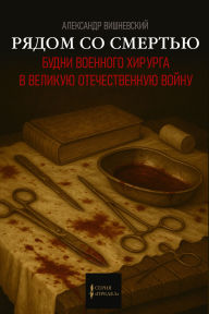 Title: Near death, Author: Alexander Vishnevsky