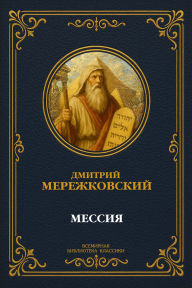 Title: Messiah, Author: Dmitry Sergeyevich Merezhkovsky
