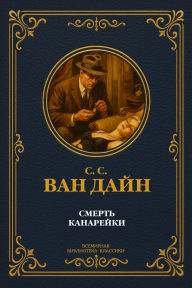 Title: Death of the Canary, Author: C. C. Van Dine