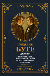 Title: The Double; The Voyage of Julius Penguin; The Tale of the Wild Man, Author: Frederic Boutet