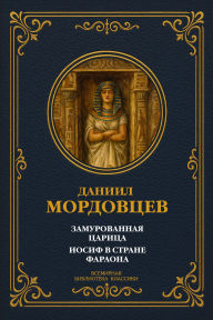 Title: The Walled-In Queen; Joseph in the Land of Pharaoh, Author: Daniil Lukich Mordovtsev