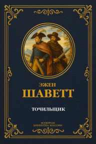 Title: The Sharpener. Complete Edition with Notes, Author: Eugène Chavette