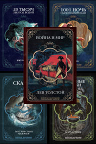 Title: A gift collection of illustrated books: War and Peace by Tolstoy, fairy tales by Andersen and the Brothers Grimm, 20,000 Leagues Under the Sea by Jules Verne, fairy tales from One Thousand and One Nights, Author: Anonymous