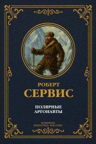 Title: Polar Argonauts. Complete Edition, Author: Robert William Service