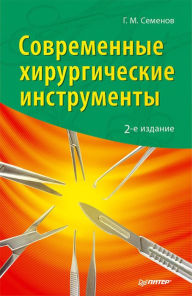 Title: Sovremennye hirurgicheskie instrumenty. 2-e izd., Author: G.M. Semenov
