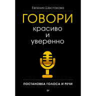 Title: Govori krasivo i uverenno. Postanovka golosa i rechi, Author: E. SHestakova