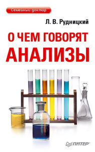 Title: O chem govoryat analizy, Author: Leonid Rudnitsky
