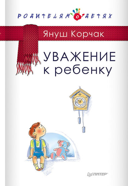 Uvazhenie k rebenku