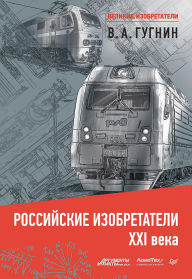 Title: Rossiyskie izobretateli 21 veka, Author: V. Gugnin