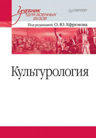 Title: Kul'turologiya. Uchebnik dlya voennyh vuzov, Author: O.Y. Efremov