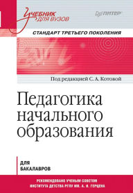 Title: Pedagogika nachal'nogo obrazovaniya. Uchebnik dlya vuzov. Standart tret'ego pokoleniya, Author: S.A. Kotov