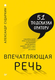 Title: Vpechatlyayuschaya rech. 51 podskazka oratoru, Author: A. Sudarkin