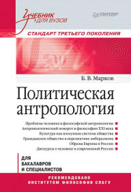 Title: Politicheskaya antropologiya. Uchebnik dlya vuzov, Author: B. Markov
