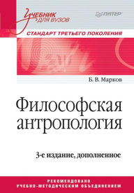 Title: Filosofskaya antropologiya. Uchebnik dlya vuzov. 3-e izdanie, Author: B. Markov