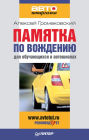 Pamyatka po vozhdeniyu dlya obuchayushchihsya v avtoshkolah