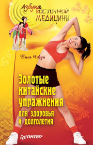 Title: Zolotye kitayskie uprazhneniya dlya zdorov'ya i dolgoletiya, Author: Bin Zhong