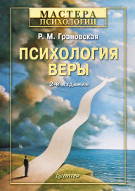 Title: Psihologiya very. 2-e izd., Author: R.M. Granovskaya