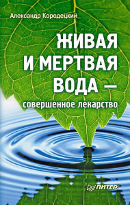 Title: ZHivaya i mertvaya voda - sovershennoe lekarstvo, Author: Alexander Korodetsky