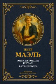 Title: Cabin Boy on a Corsair's Ship; In Wonderland, Author: Pierre Mael
