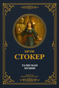 Title: The Mummy's Talisman. Complete Edition with Notes, Author: Bram Stoker