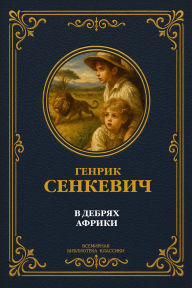 Title: In the Wilds of Africa. Complete Edition, Author: Henryk Sienkiewicz