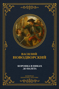 Title: Crown in Spades to Jack, Author: V. Novodvorsky