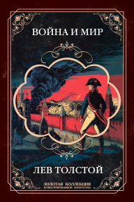 Title: War and Peace. Gift edition with the most complete set of illustrations, Author: Leo Tolstoy