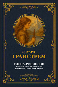 Title: Elena-Robinson, Author: Eduard Andreevich Granstrem