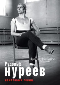 Title: ??????? ??????. ????????? ?????: A Biography of Rudolf Nureyev, Author: ????? ???????