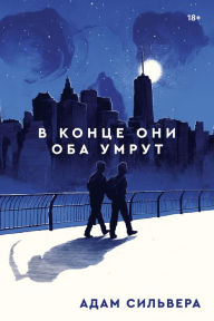 Title: They Both Die at the End (Russian Edition), Author: Adam Silvera