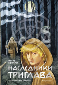 Title: Nasledniki Triglava, Author: Igor Svinin