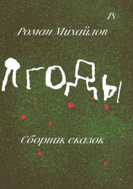 Title: Yagody, Author: Roman Mihajlov