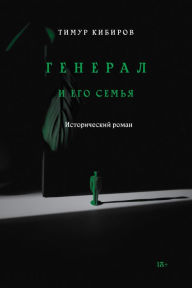 Title: General i ego semja, Author: Timur Kibirov