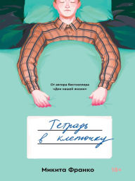 Title: Tetrad v kletochku, Author: Mikita Franko