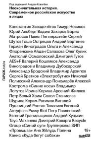 Title: Neokonchatel'naya istoriya. Sovremennoe rossiyskoe iskusstvo v licah, Author: Andrey Kovalyov