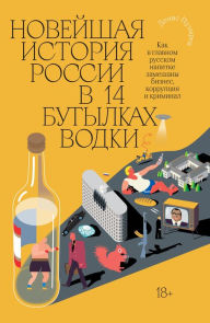 Title: Novejshaya istoriya rossii v 14 butylkah vodki, Author: Denis Puzyrev