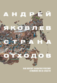 Title: Strana othodov, Author: Andrej Yakovlev