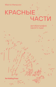 Title: The Red Parts (Russian Edition), Author: Maggie Nelson
