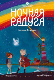 Title: Nochnaya raduga. Vosmire. Kniga 2, Author: Marina Yasinskaya