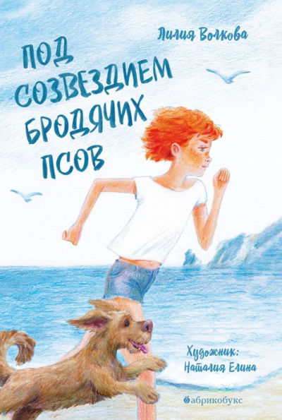 Pod sozvezdiem Brodyachih Psov