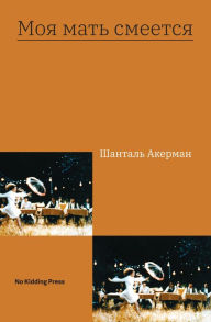 Title: Ma mère rit, Author: Chantal Akerman