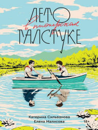 Title: Leto v pionerskom galstuke, Author: Katerina Silvanova