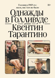 Title: Odnazhdy v Gollivude, Author: Quentin Tarantino