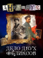 Delo dvuh Felicsov