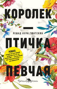 Title: Korolek - ptichka pevchaya, Author: Reshad Nuri Gyuntekin