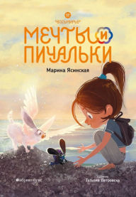 Title: Mechty i pichalki. Vosmire. Kniga 3, Author: Marina Yasinskaya