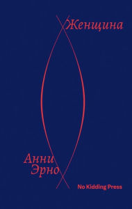 Title: Une femme (Russian Edition), Author: Annie Ernaux